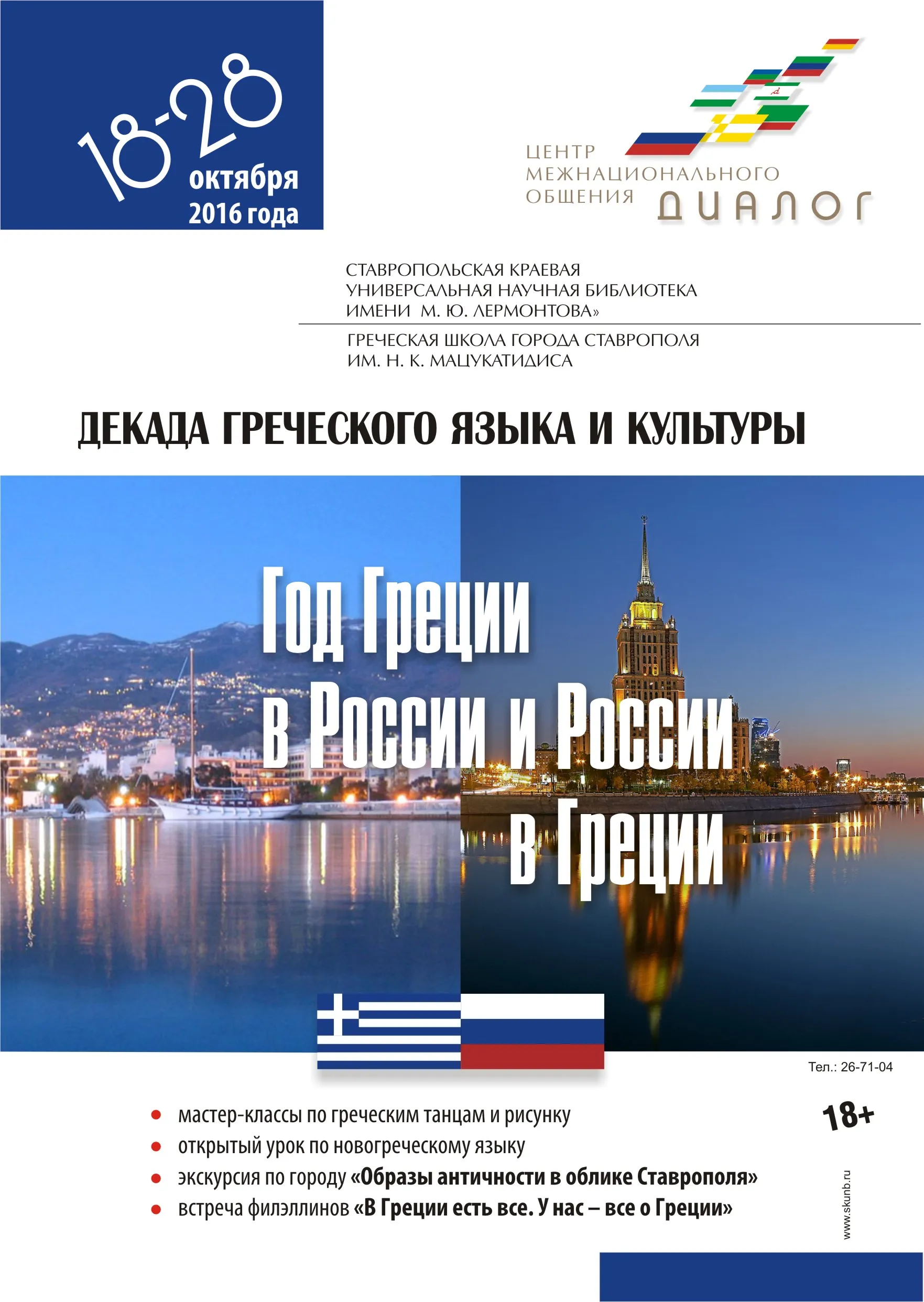 Декада греческого языка и культуры в Лермонтовке