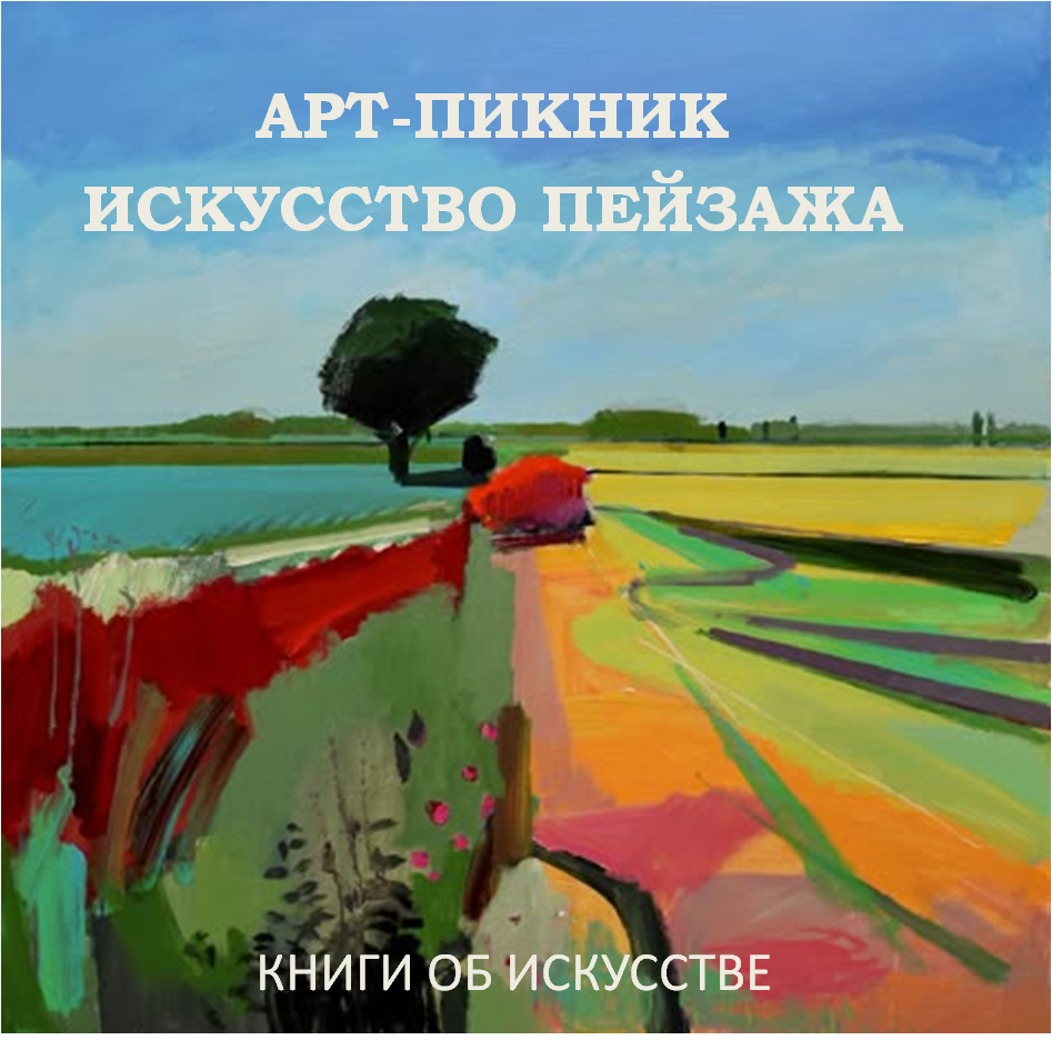 Книжная выставка «Арт-пикник. Искусство пейзажа»