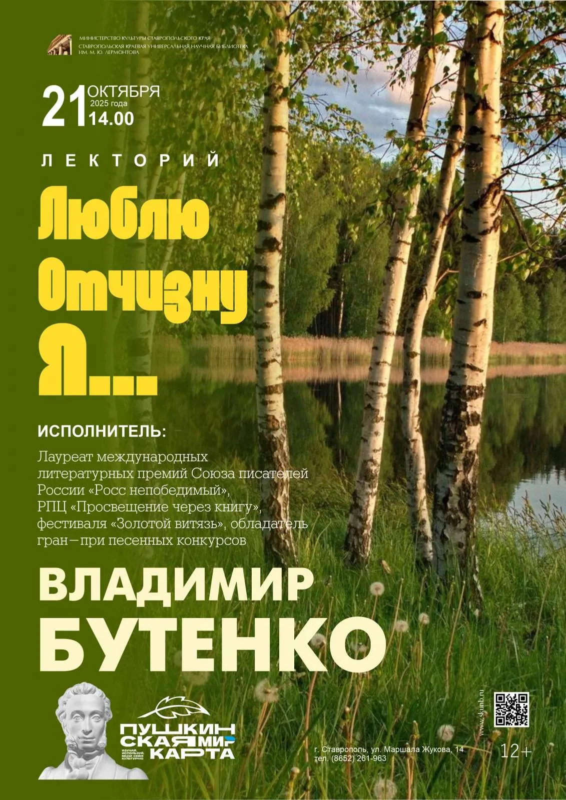 Лекторий «Люблю Отчизну я...»