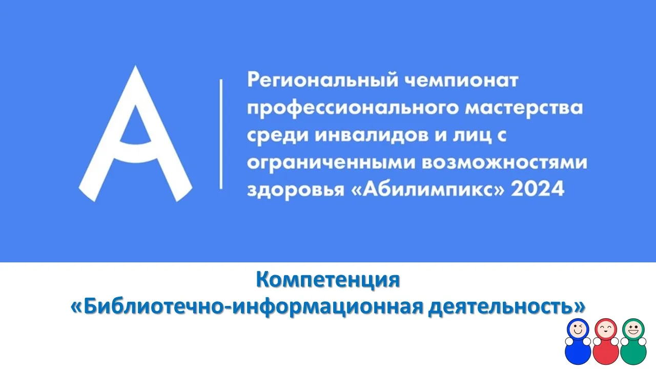 Информация о конкурсе «Абилимпикс»