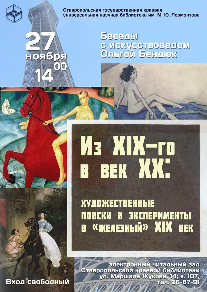 Беседы с искусствоведом: «Из XIX-го в век XX»