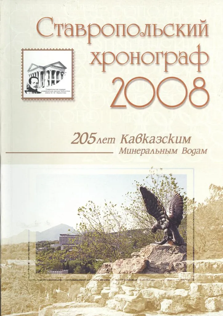 Ставропольский хронограф 2008
