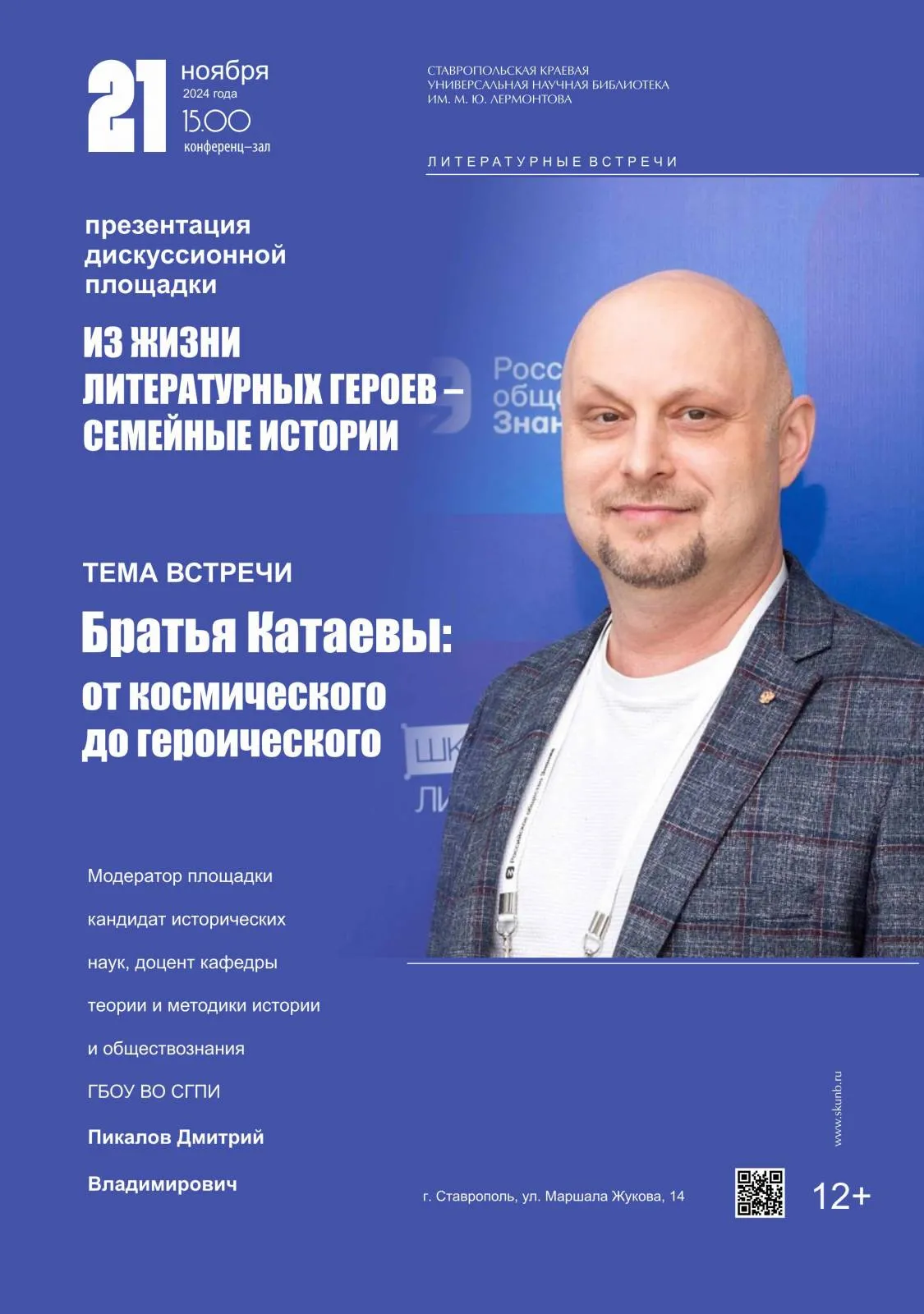 Дискуссионная площадка «Из жизни литературных героев – семейные истории»