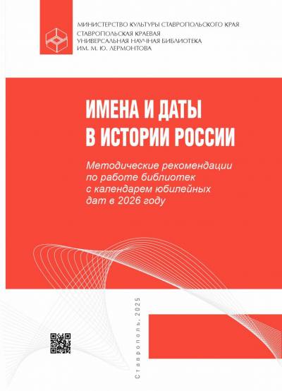 Имена и даты в истории России. 2026-й год