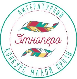 Международный литературный конкурс малой прозы «ЭтноПеро»
