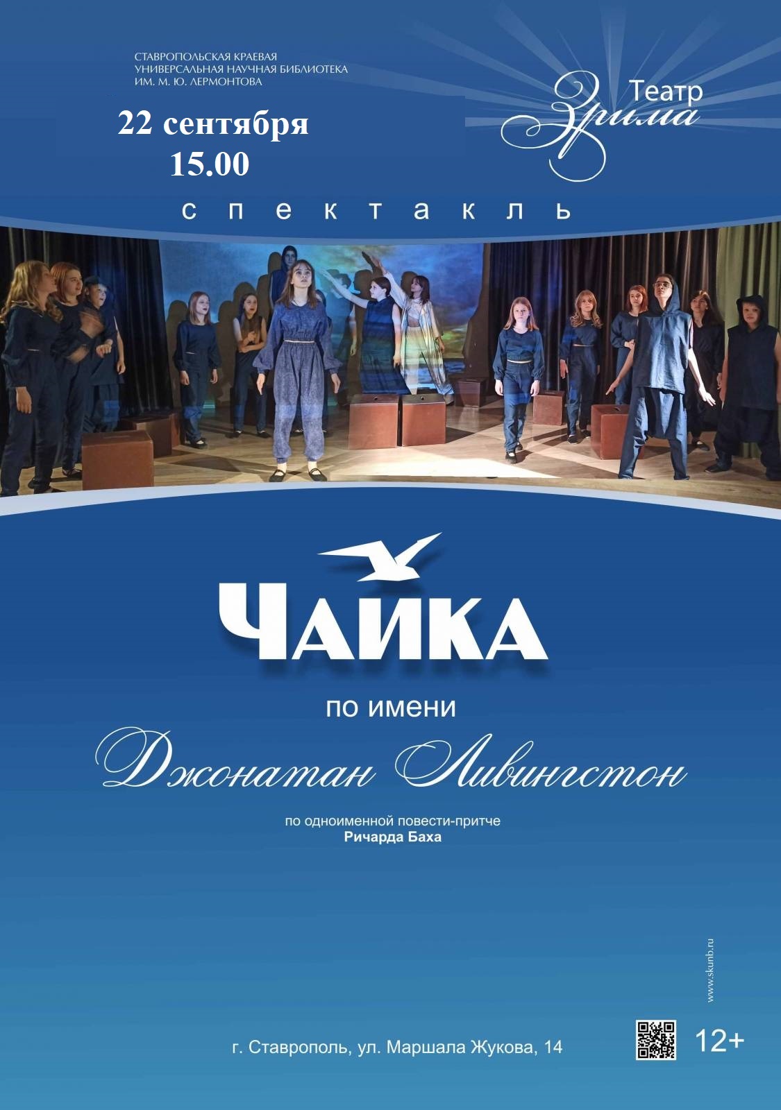 «Чайка по имени Джонатан Ливингстон»: литературно-театрализованная программа