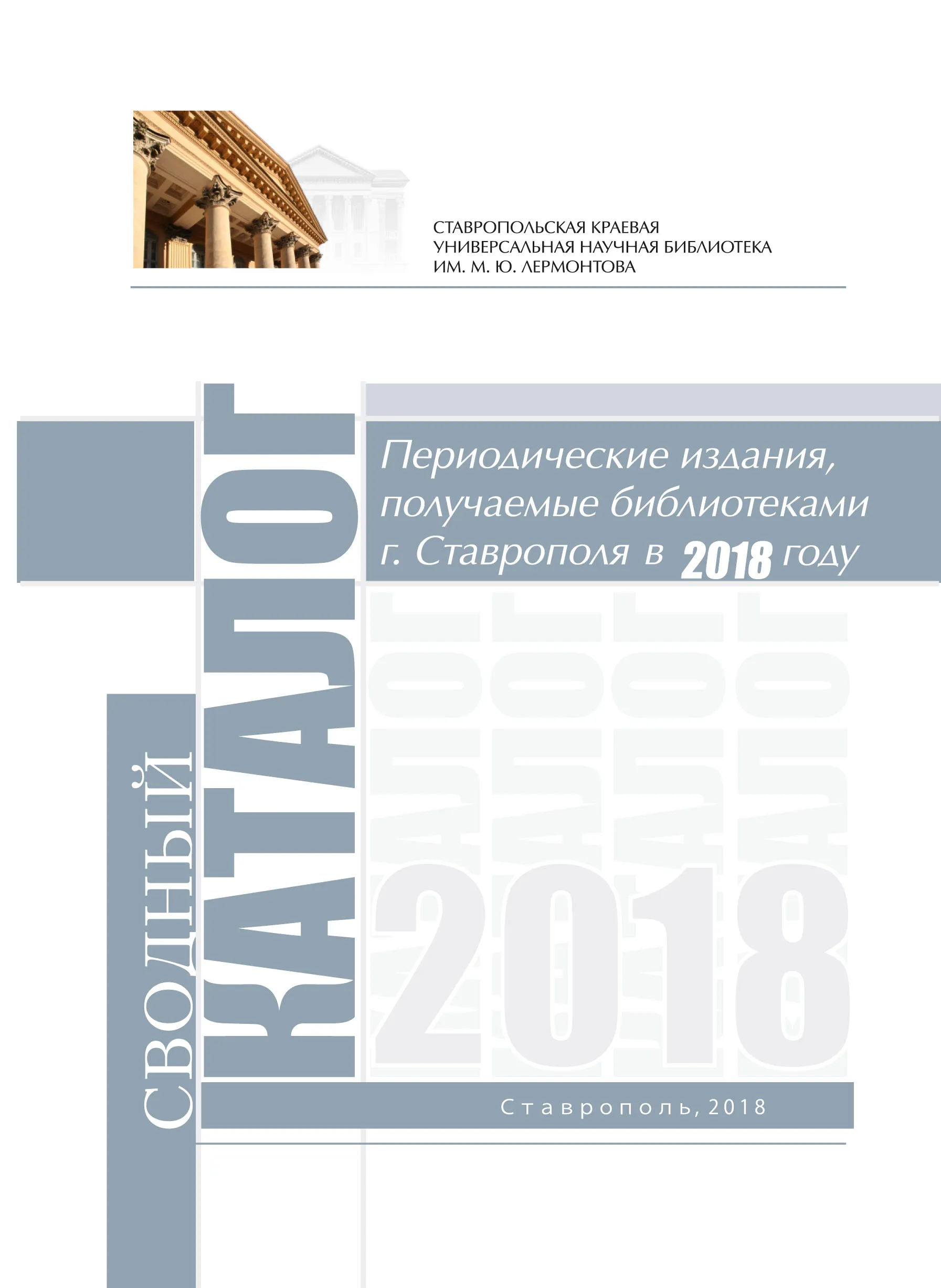 Периодические издания, получаемые библиотеками г. Ставрополя в 2018 году