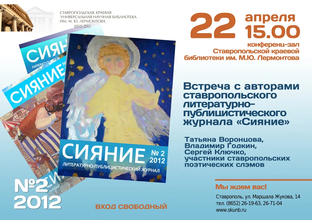 22 апреля 2012 года редакторы и авторы ставропольского литературно-публицистического журнала «Сияние» представили читателям новый номер