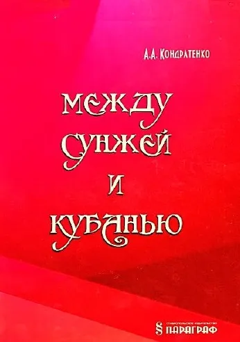 Между Сунжей и Кубанью