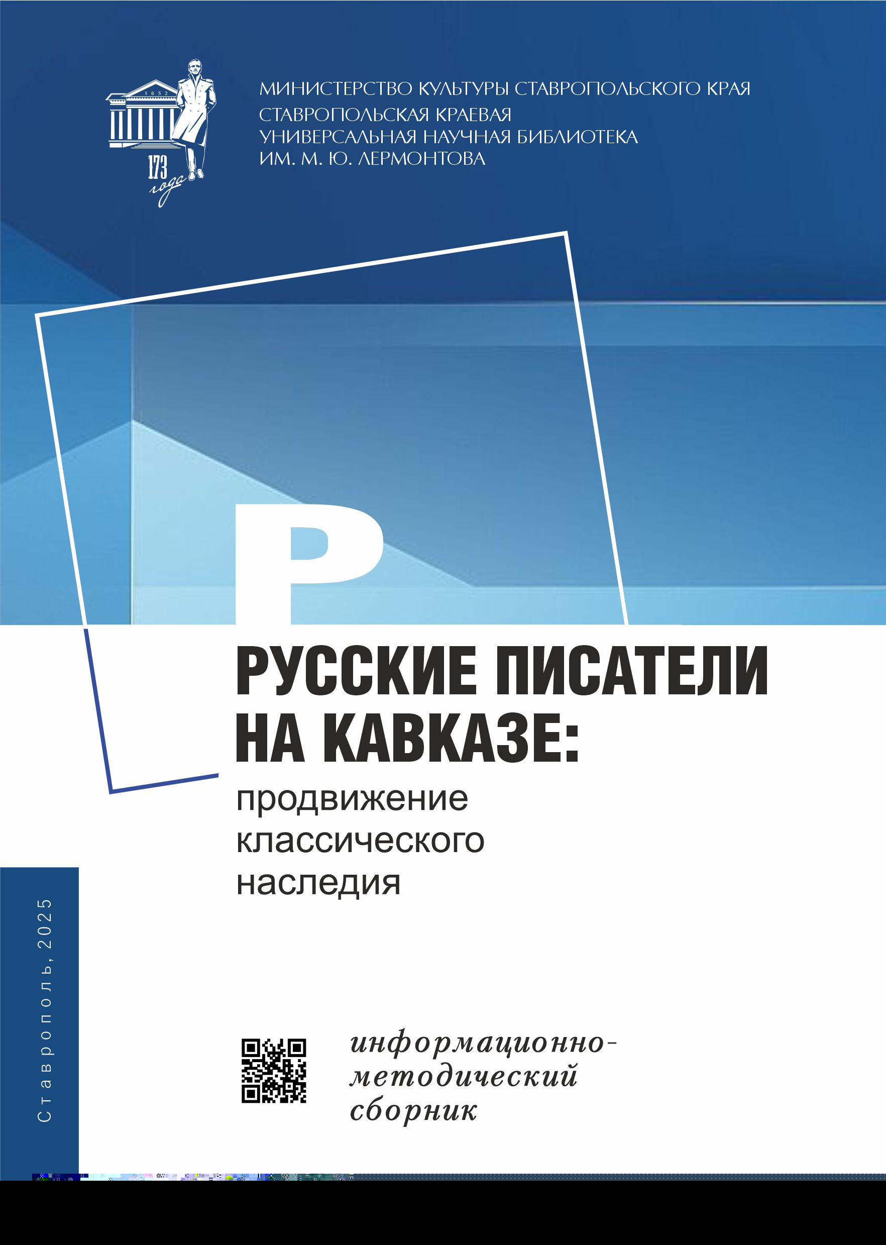 Сборник «Русские писатели на Кавказе»