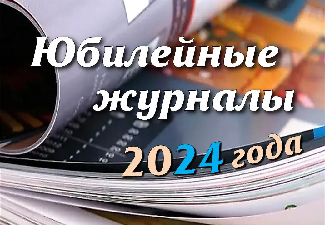 Виртуальная выставка «Юбилейные журналы 2024 года»