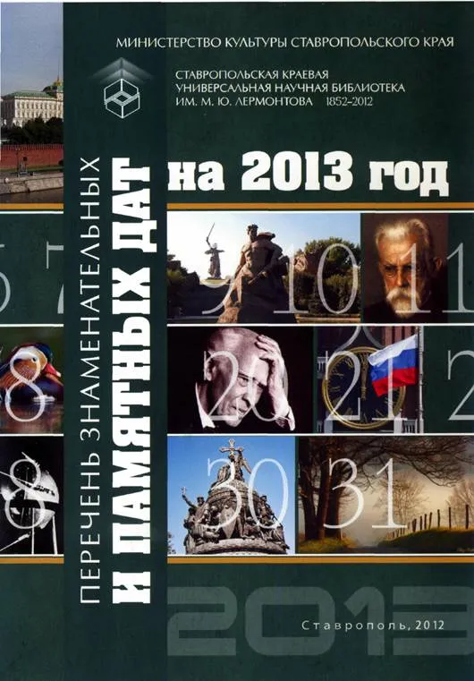 Перечень знаменательных и памятных дат на 2013 год