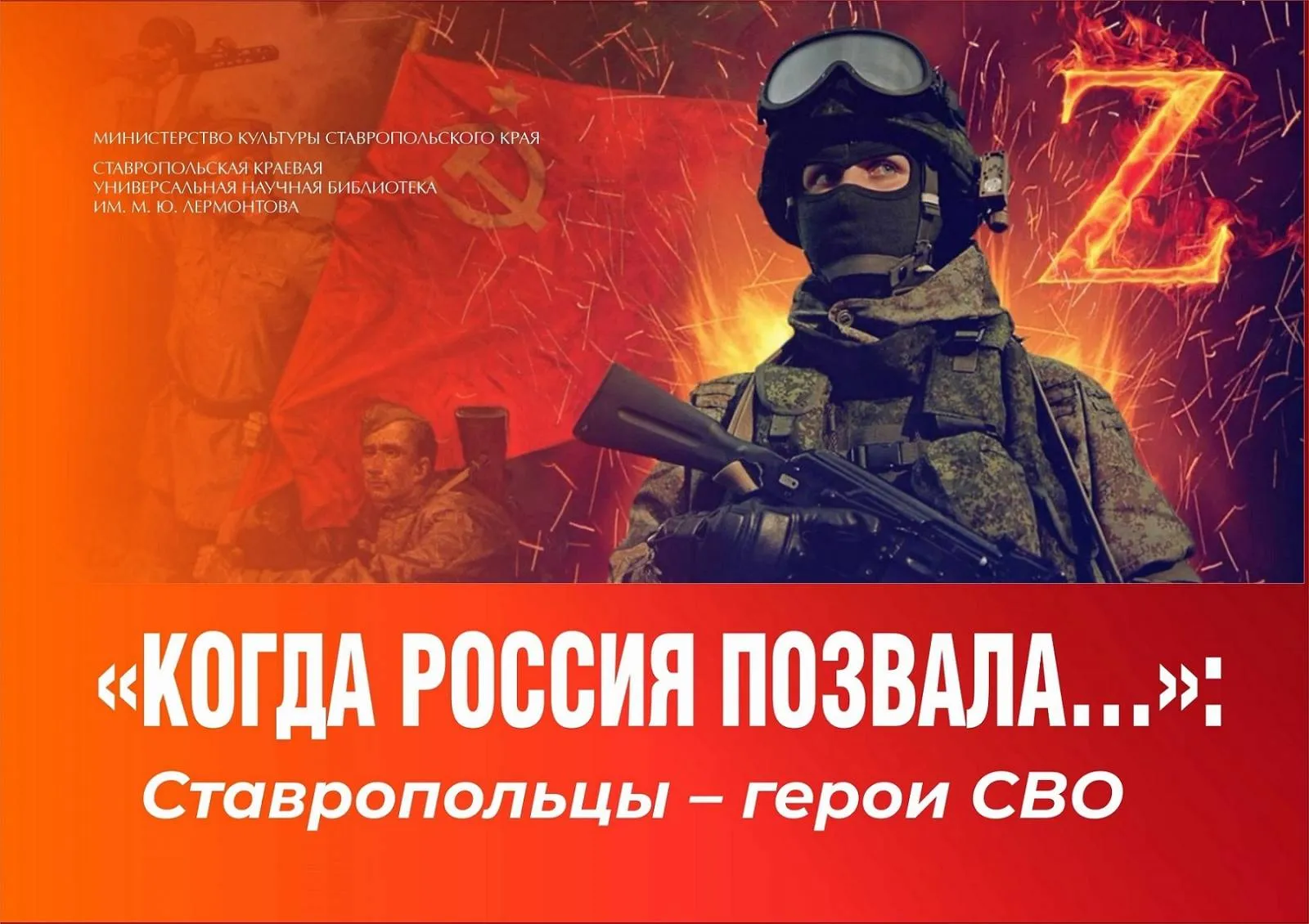 Презентация электронного ресурса «Когда Россия позвала…»: ставропольцы – участники СВО
