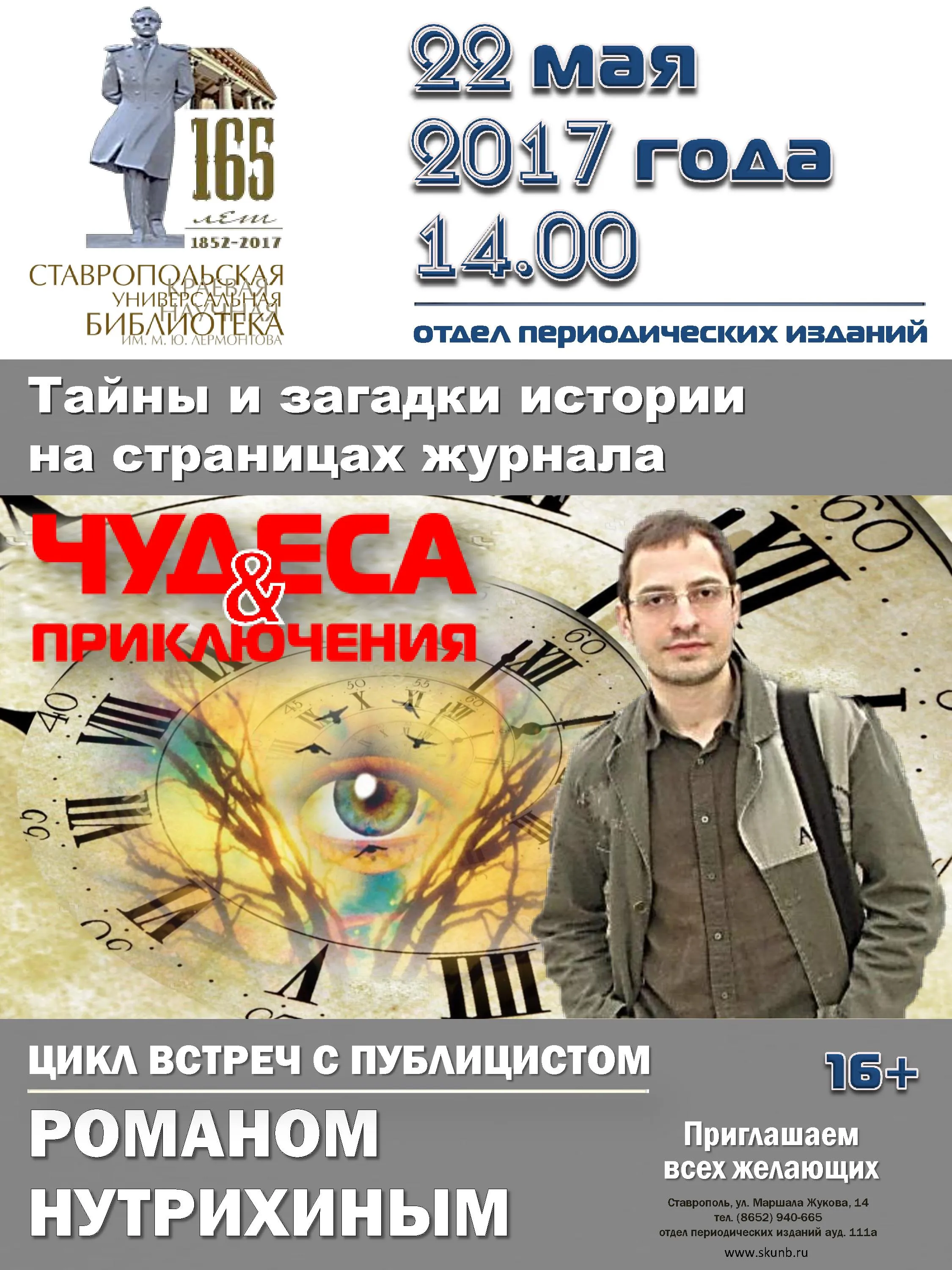 Тайны и загадки истории на страницах журнала «Чудеса и приключения» от Романа Нутрихина