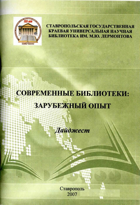 Современные библиотеки: зарубежный опыт