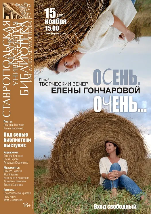 Творческий вечер Елены Гончаровой «Осень. Очень…»