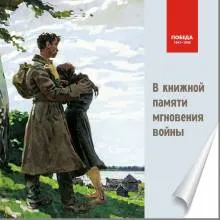 В книжной памяти мгновения войны
