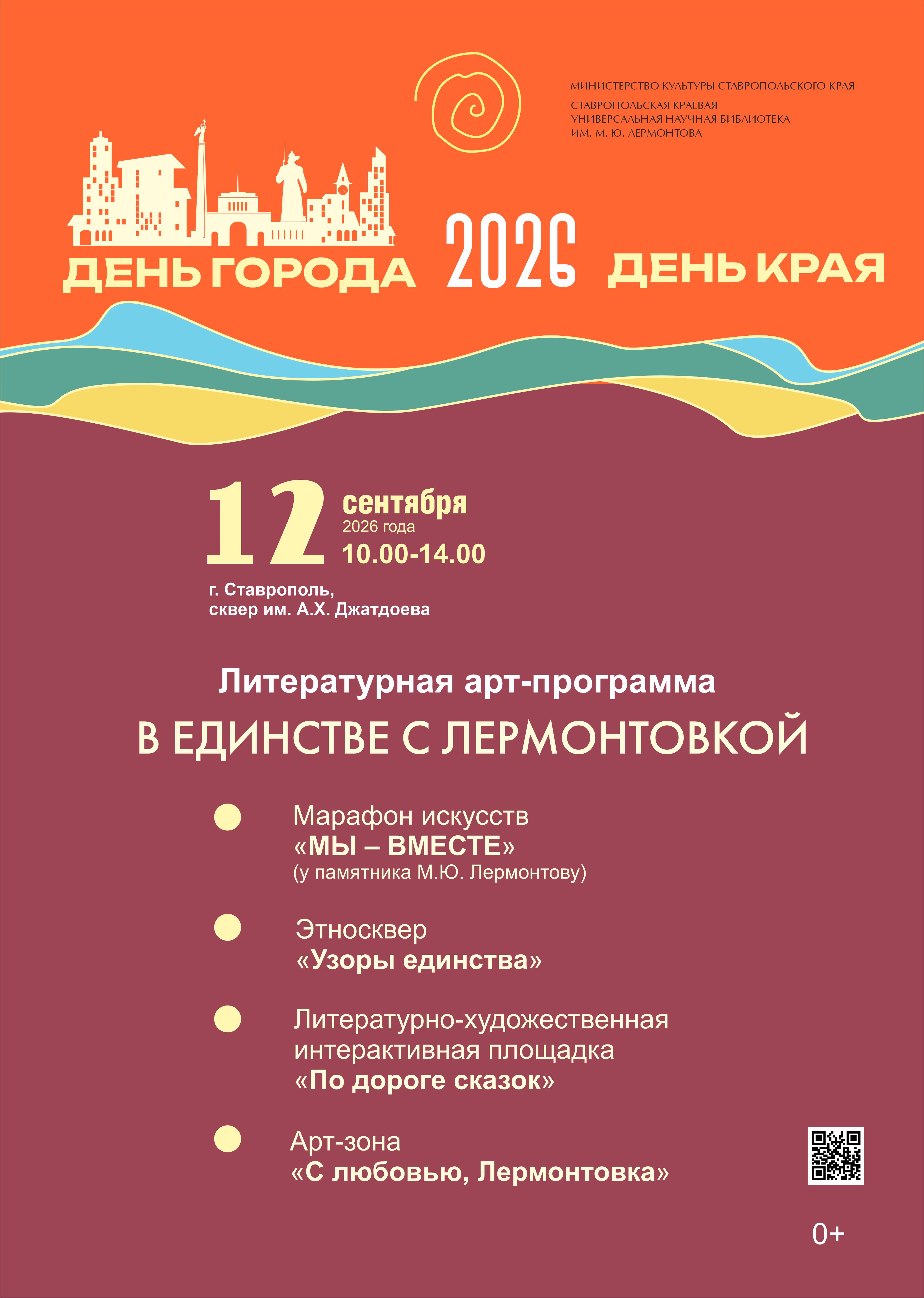 День Ставропольского края вместе с Лермонтовкой!