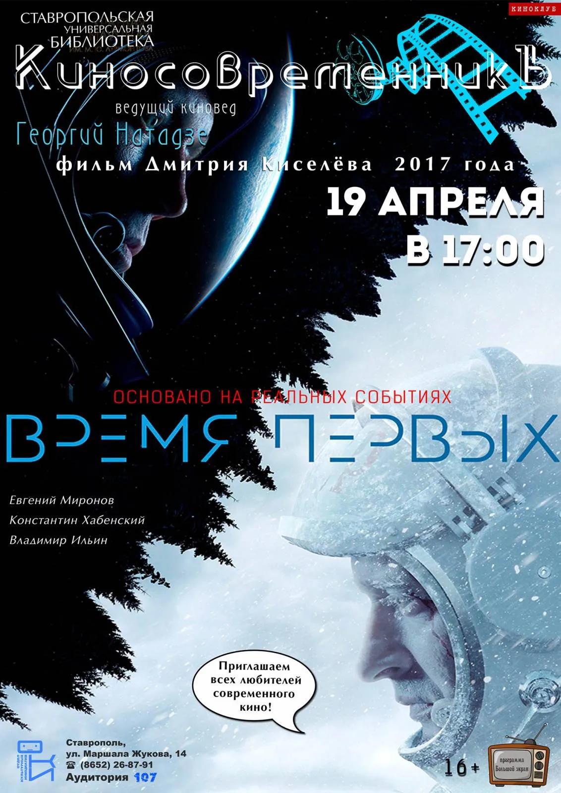 «Время первых» в клубе «КиносовременникЪ»