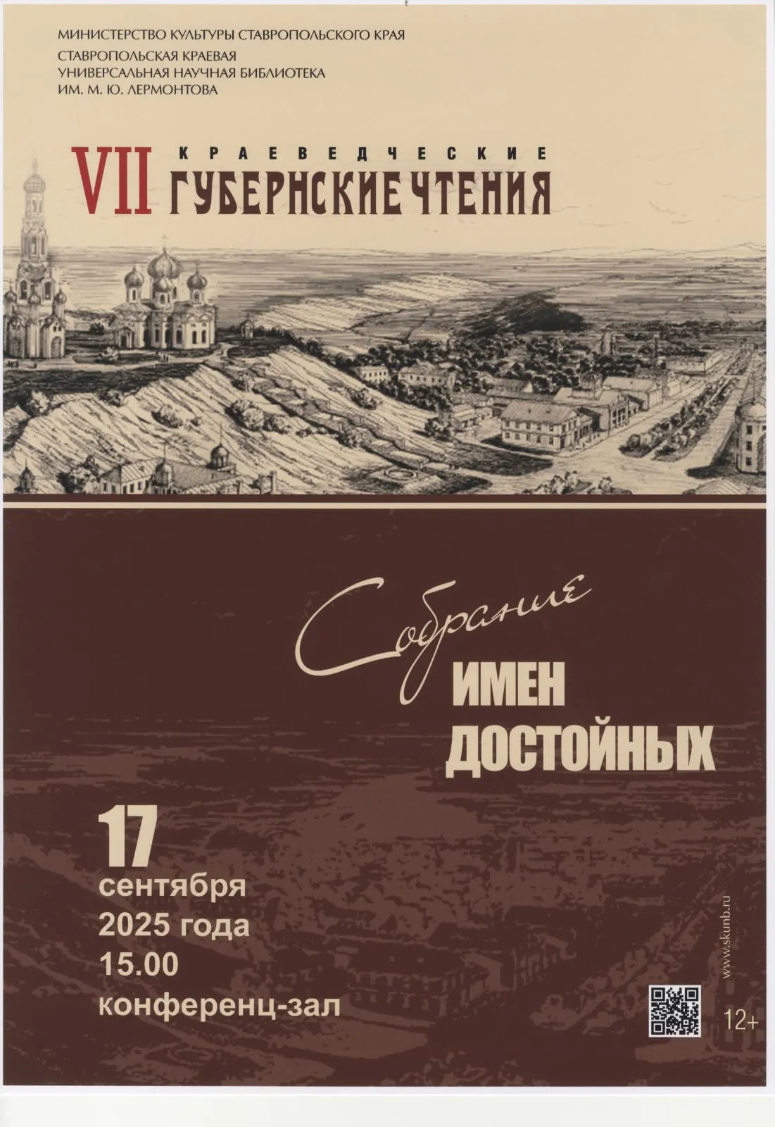 VII краеведческие губернские чтения «Собрание имен достойных»: сохраняя историческое наследие Ставрополья