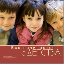 Все начинается с ДЕТСТВА!