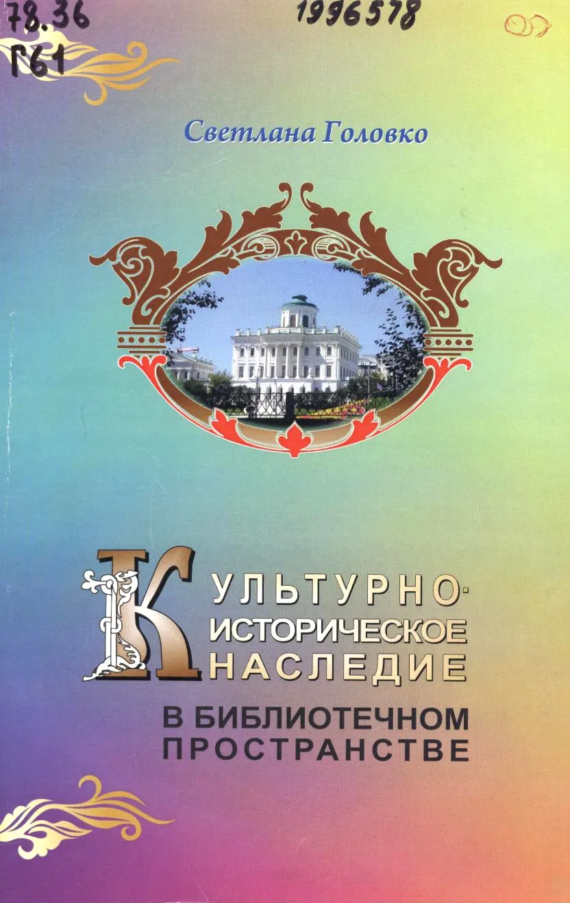 Презентация монографии «Культурно-историческое наследие в библиотечном пространстве»