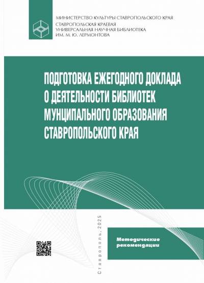Подготовка ежегодного доклада о деятельности библиотек муниципального образования Ставропольского края