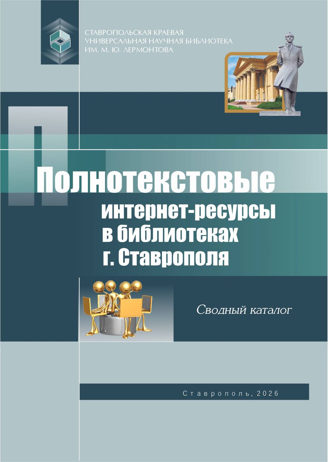 Полнотекстовые интернет-ресурсы в библиотеках г. Ставрополя в 2026 году: сводный каталог