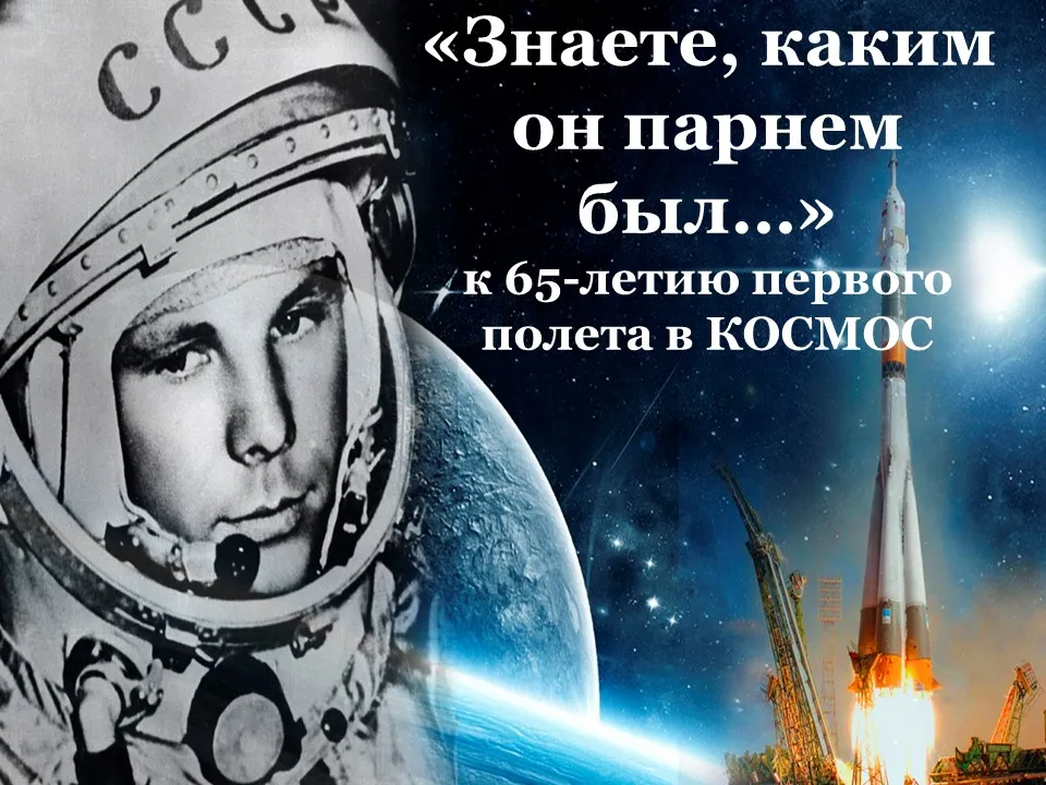 В Лермонтовке вспомнили «каким он парнем был»: час к 65-летию полёта Гагарина