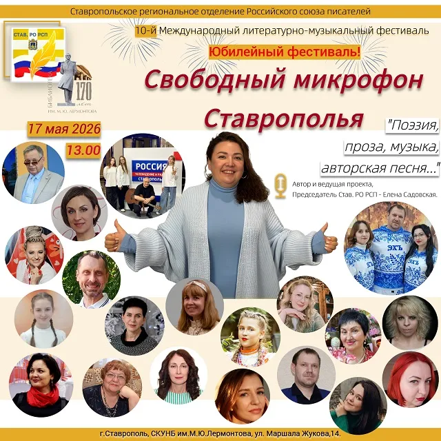 «Свободный микрофон Ставрополья»: десятый сезон дружбы, поэзии и музыки