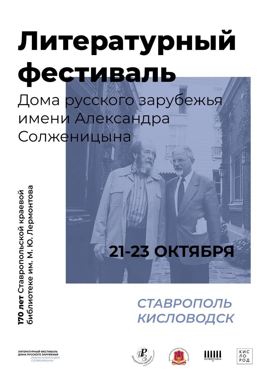 Литературный фестиваль Дома русского зарубежья им. Александра Солженицына на Ставрополье