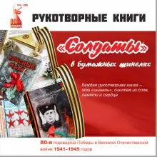 Рукотворные книги: к 80-летию Победы в Великой Отечественной войне