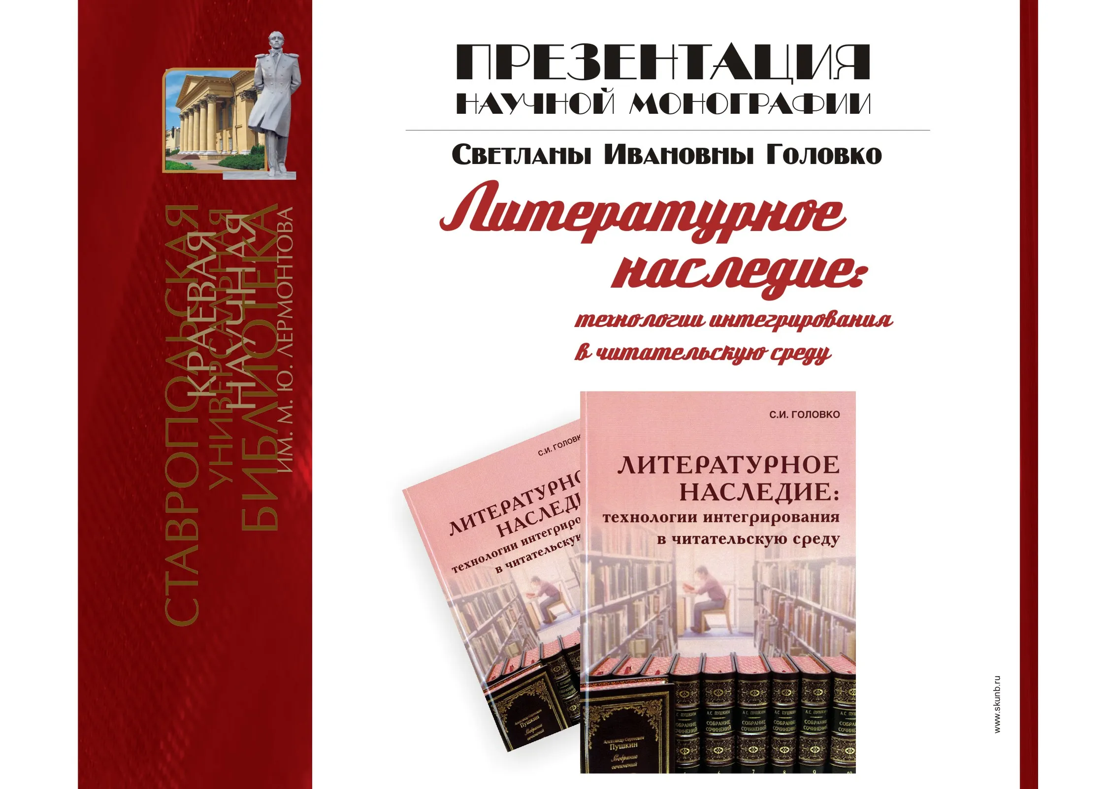Презентация научной монографии С. И. Головко «Литературное наследие: технологии интегрирования в читательскую среду»