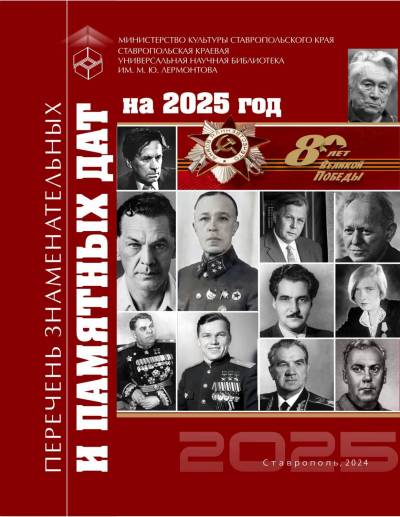 Календарь знаменательных и памятных дат на 2025 год