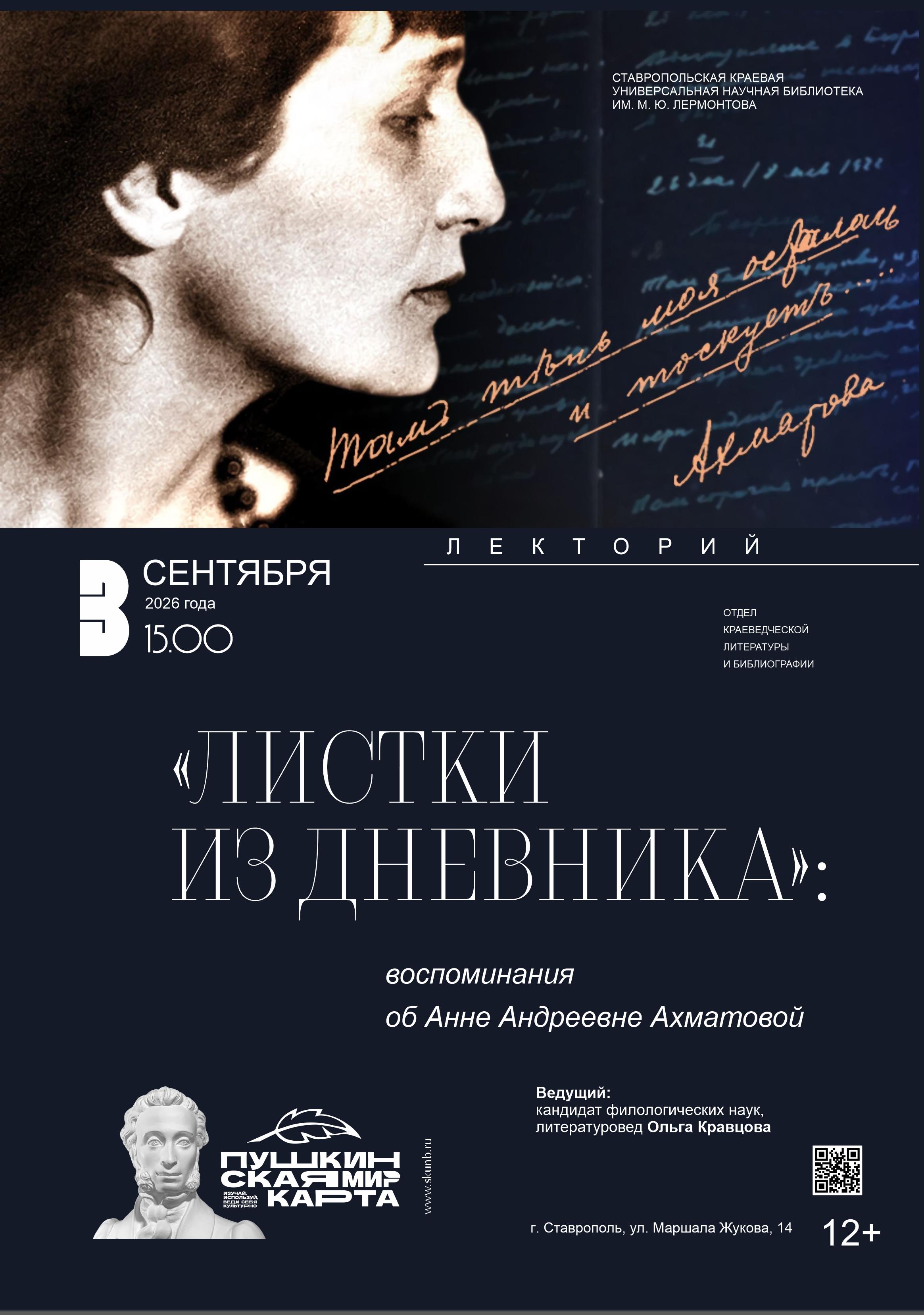 «Листки из дневника»: лекторий памяти Анны Ахматовой