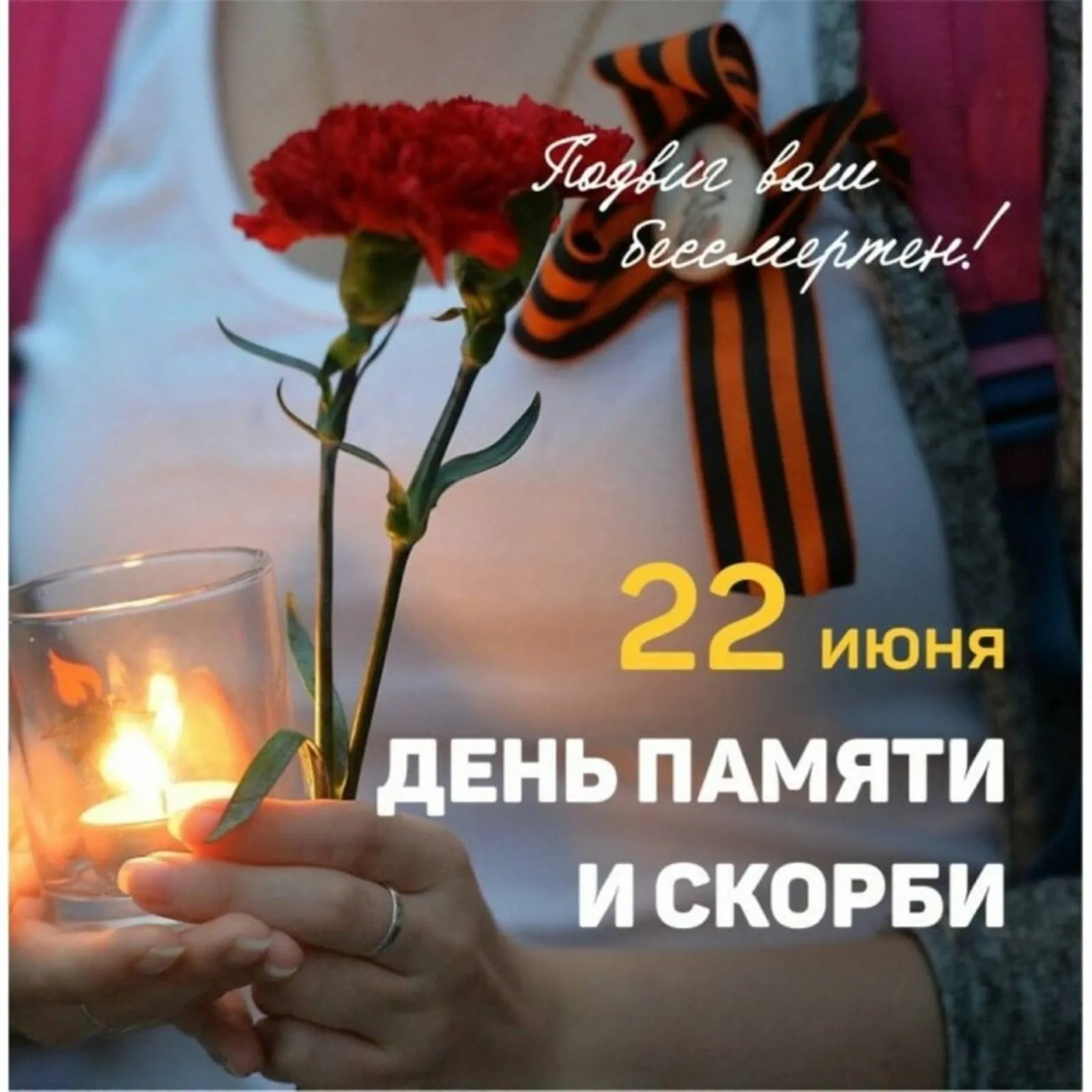 Памятные мероприятия к Дню памяти и скорби проводят «Волонтеры Победы»