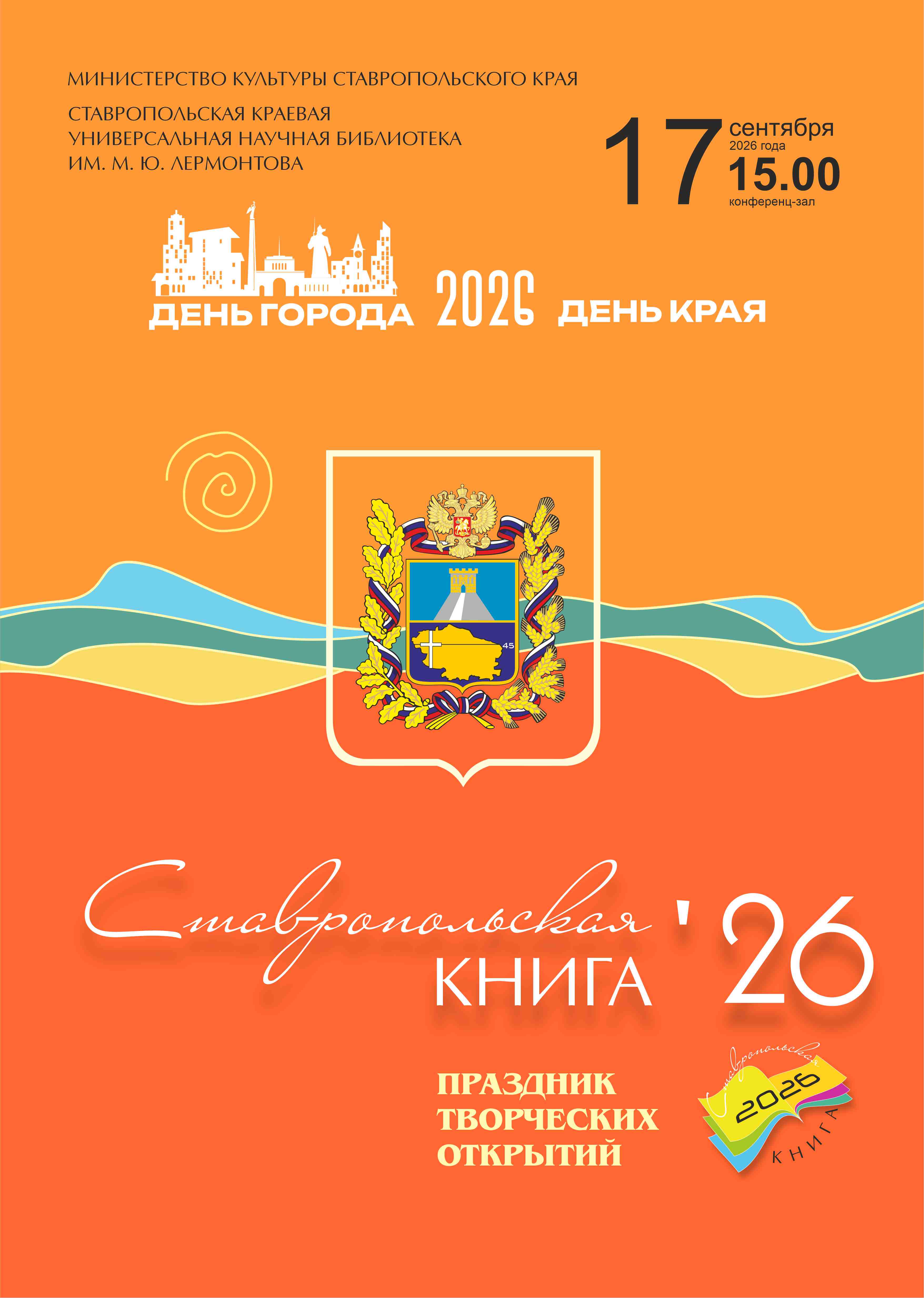 Праздник творческих открытий «Ставропольская книга»