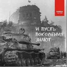 И пусть поколения знают