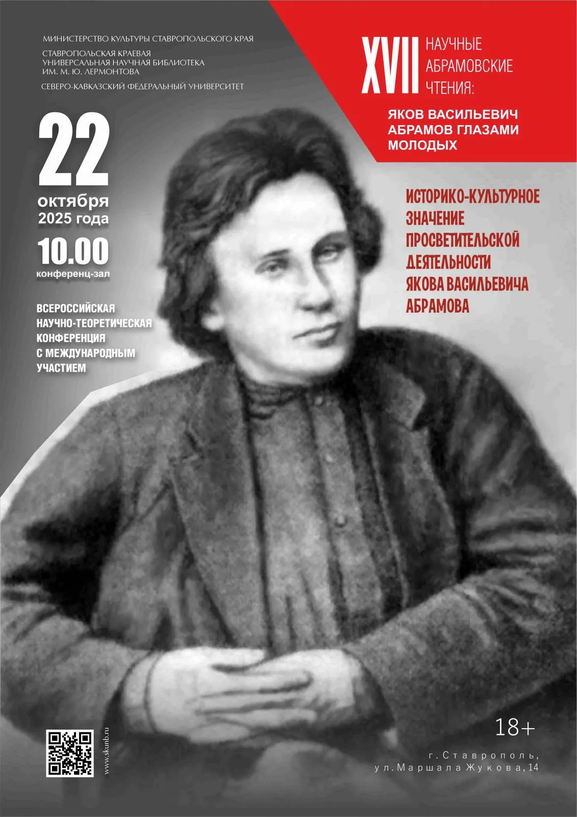 XVII Всероссийская научно-теоретическая конференция с международным участием «Яков Абрамов глазами молодых»