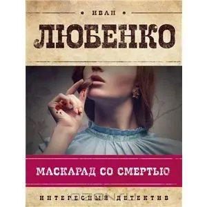 «Маскарад со смертью» – исторический детектив из жизни провинциального Ставрополя