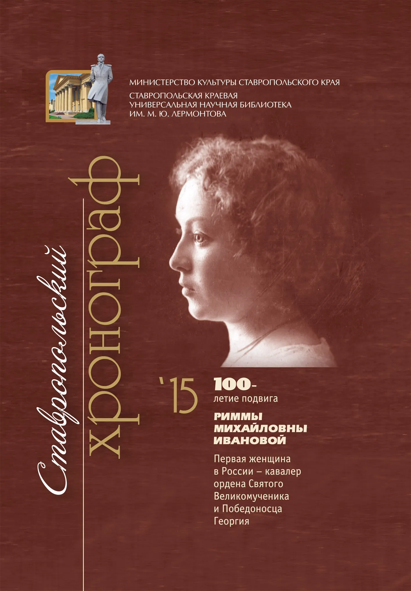 Ставропольский хронограф на 2015 год