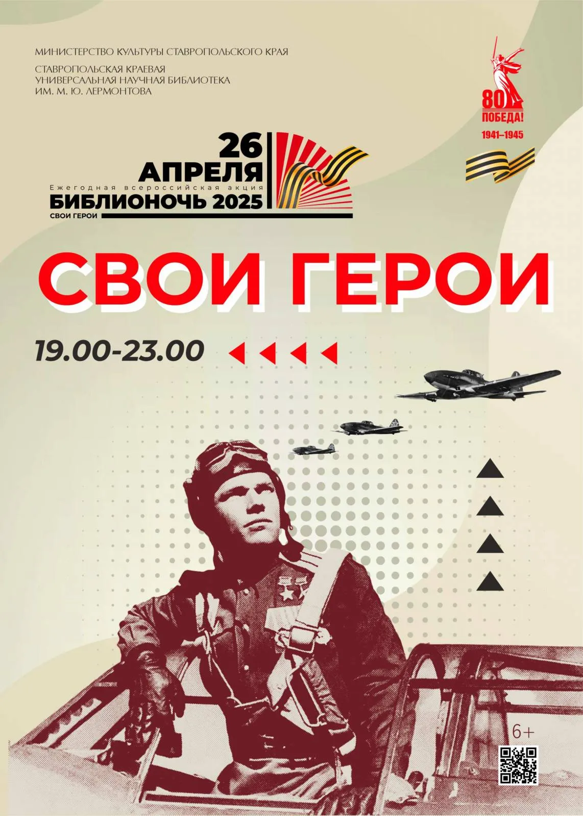 Библионочь – 2025 «Свои герои»