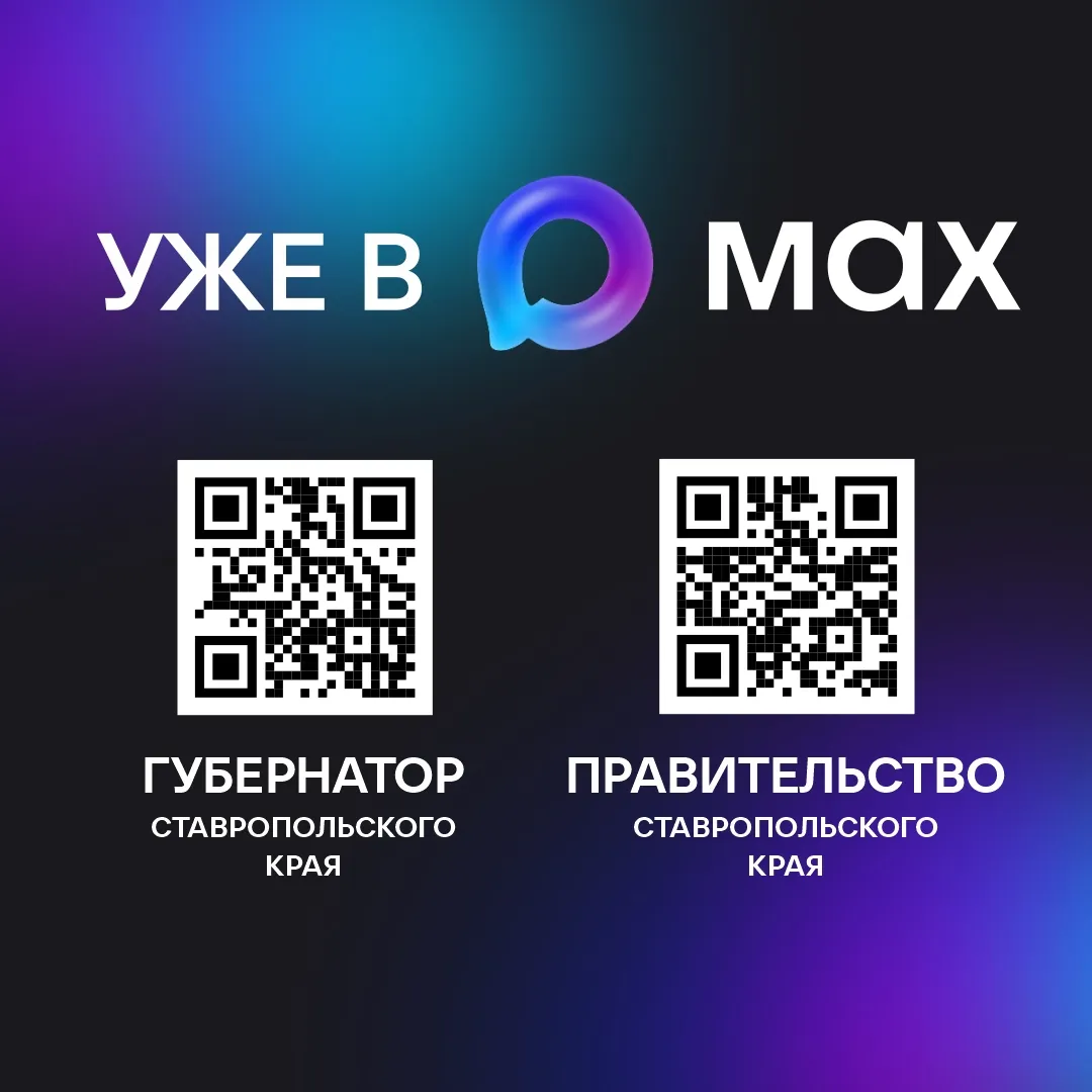 Губернатор Ставропольского края и Правительство Ставропольского края уже в МАХ