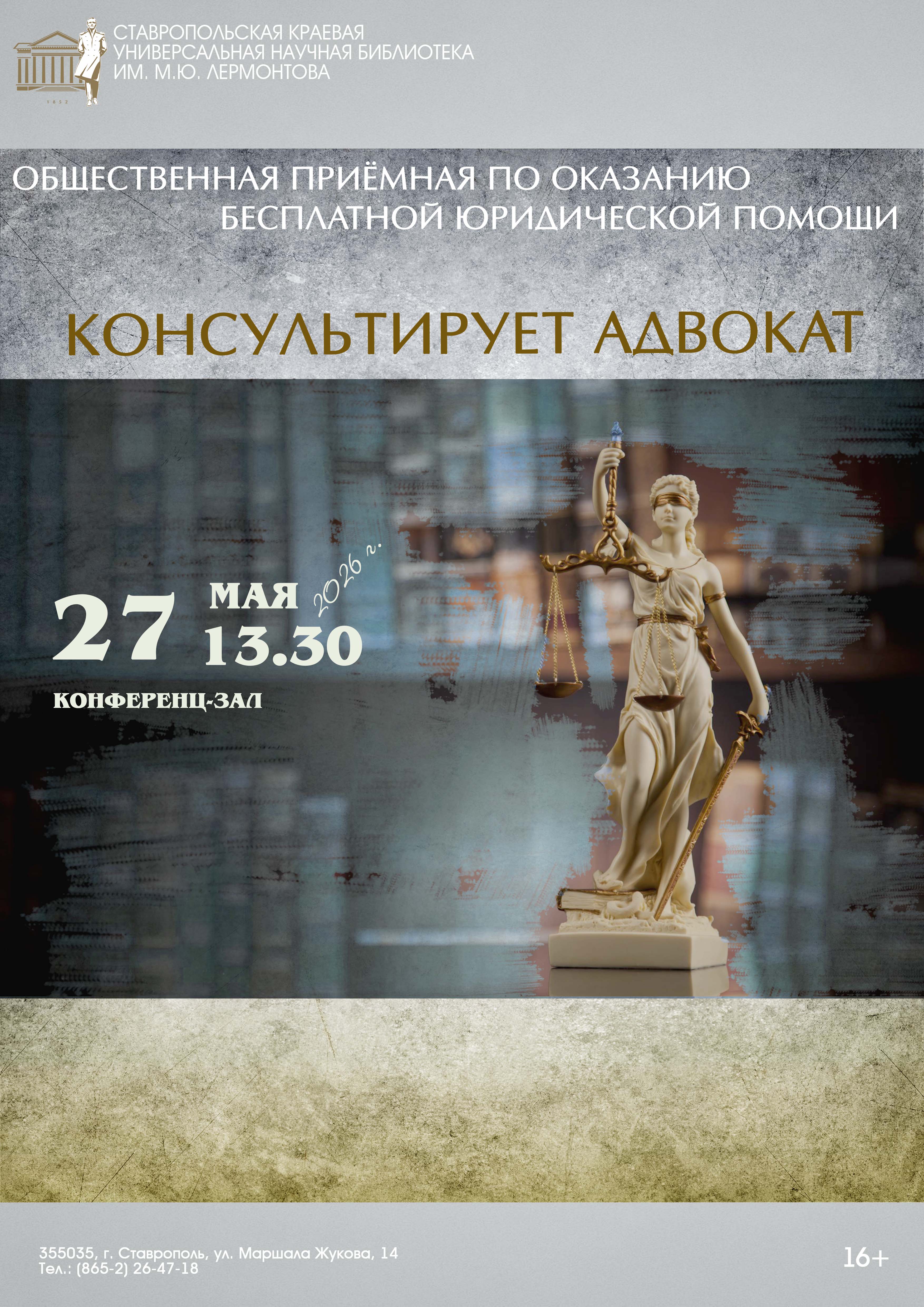 Бесплатная правовая поддержка: ставропольцы встретились с адвокатами в стенах Лермонтовки