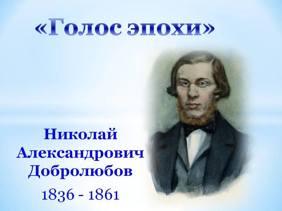 Творческая встреча к 190-летию со дня рождения Н. А. Добролюбова