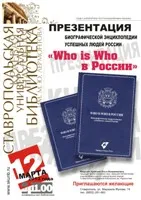 Кто есть кто в России узнали в Ставрополе
