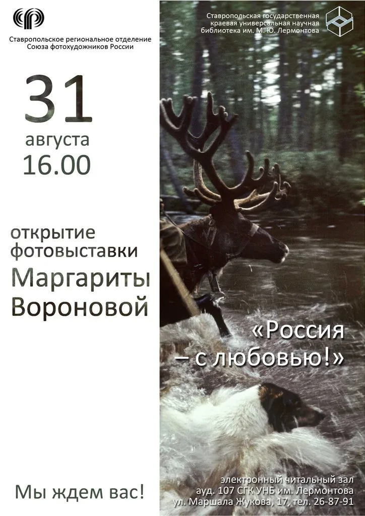 Открытие фотовыставки Маргариты Вороновой «Россия – с любовью!»