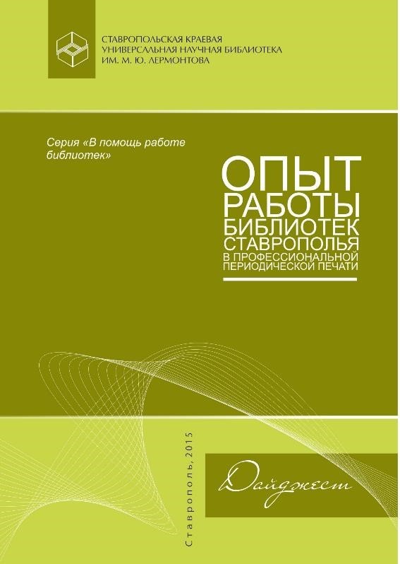Опыт работы библиотек Ставрополья в профессиональной периодической печати