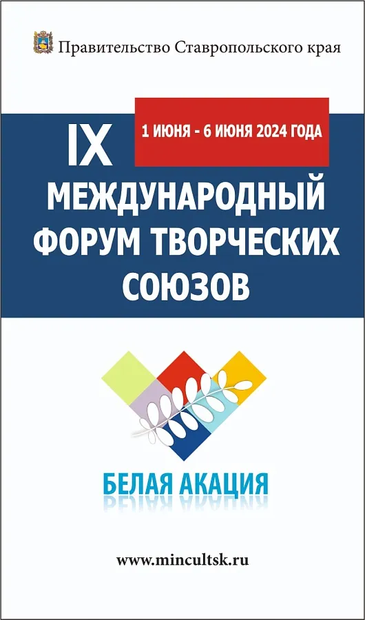 IX Международный форум творческих союзов «Белая акация»