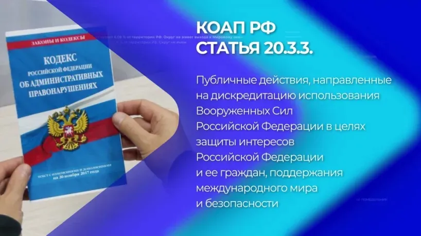Ответственность за публичные действия, направленные на дискредитацию использования Вооруженных Сил России